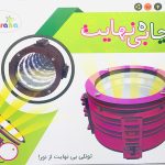 ساختنی چاه بی نهایت