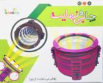 ساختنی چاه بی نهایت